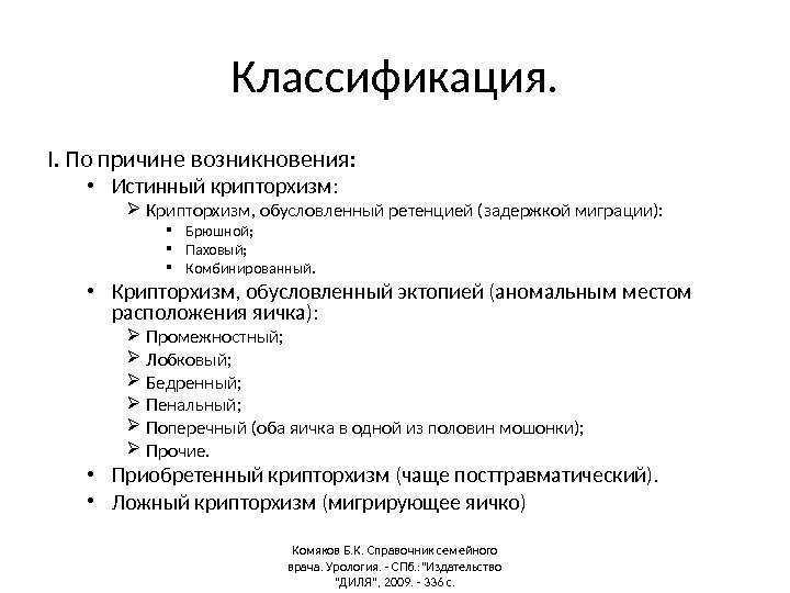 ⚕ крипторхизм ➡ 【неопущение яичка в мошонку】