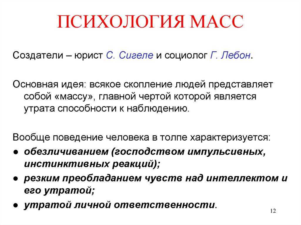 Психология масс