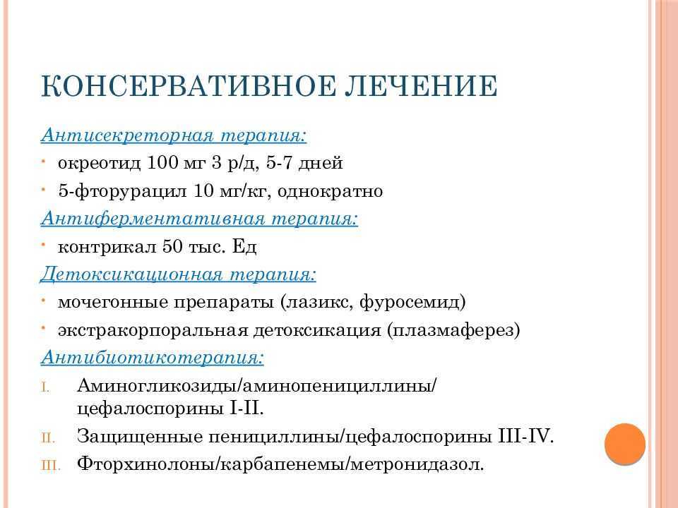 Схема лечения при остром панкреатите