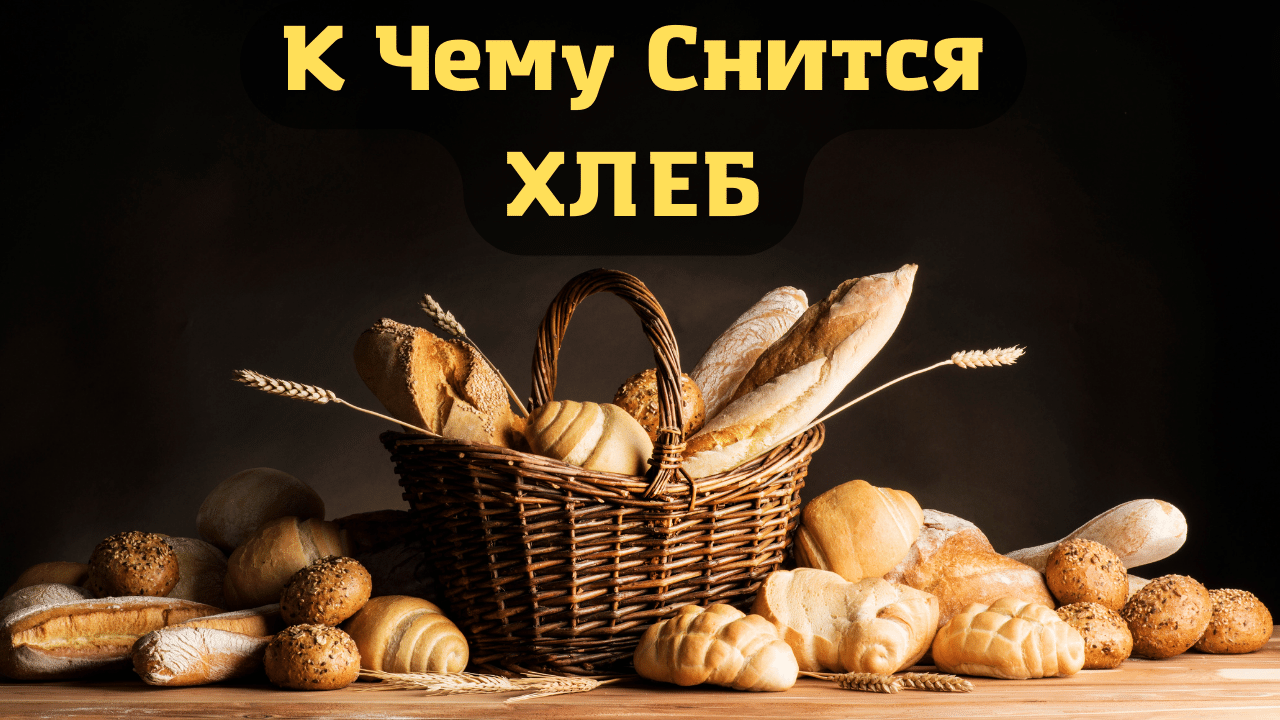 К чему снится хлеб: покупать, замешивать, выкидывать. основные толкования разных сонников - к чему снится хлеб - автор екатерина данилова - журнал женское мнение