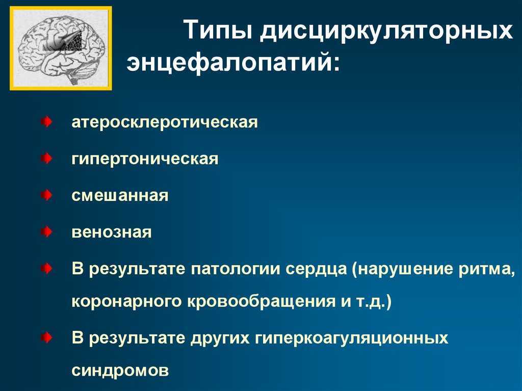 Дисциркуляторная энцефалопатия. причины возникновения. методы лечения.. профилактика и лечение заболеваний | живая аптека
