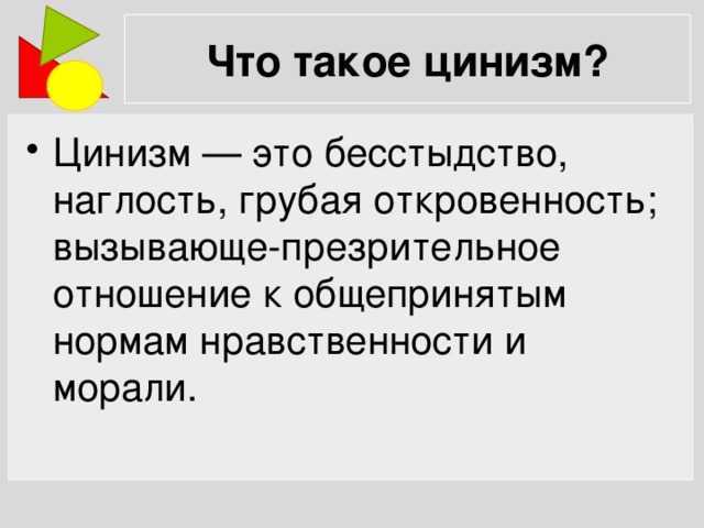 Цинизм — определение простыми словами, плюсы, минусы
