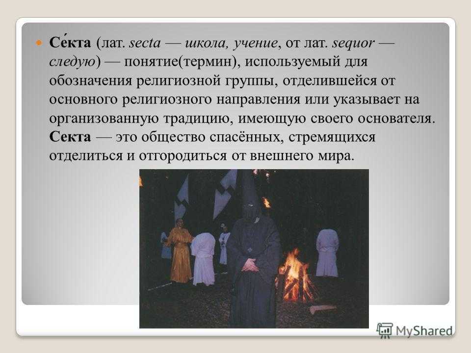 О сектах по существу