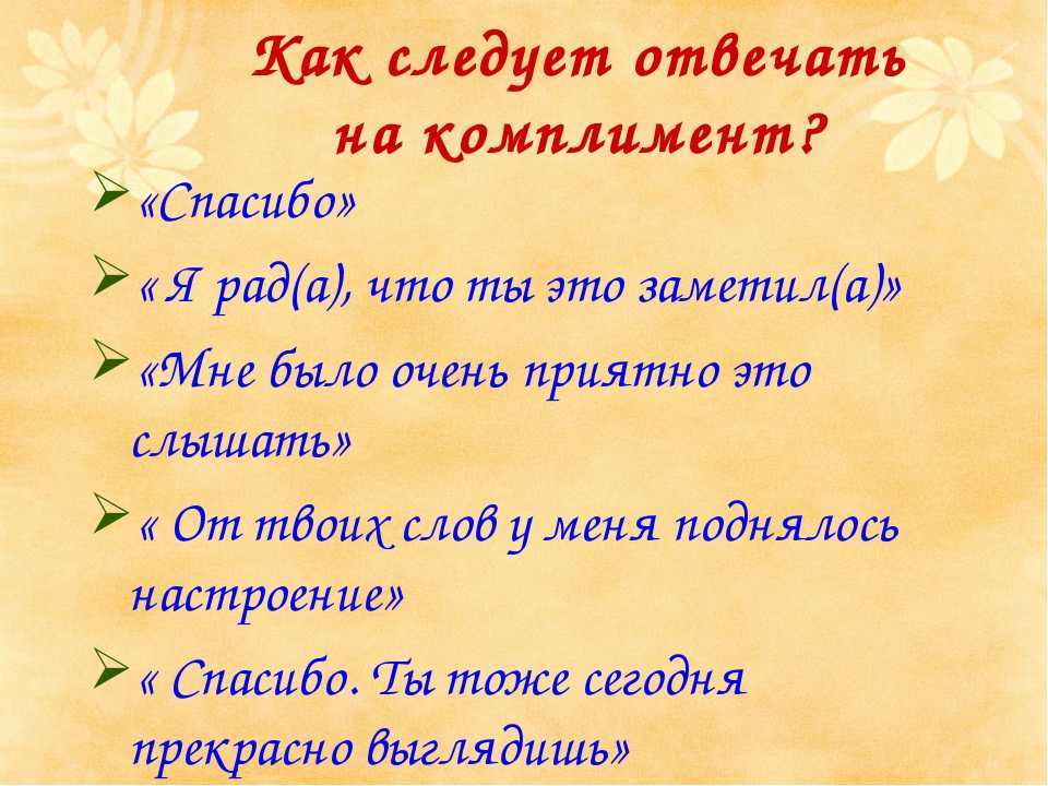 Как ответить на комплимент на фото