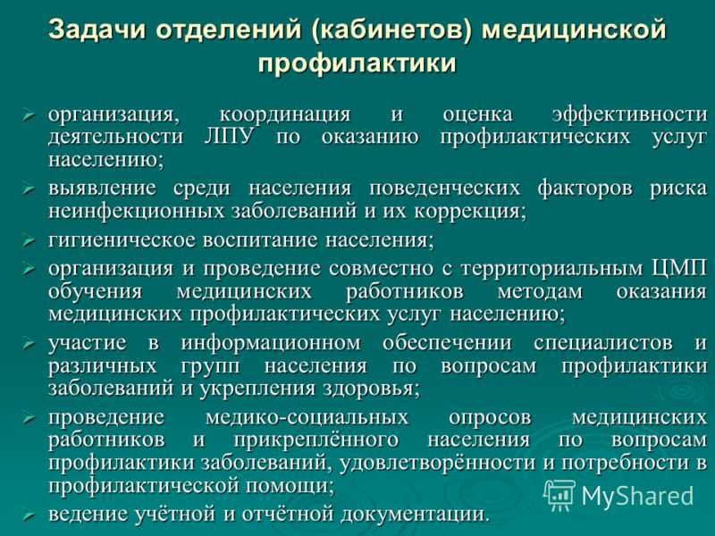 Диагностика мои профсреды. Задачи кабинетов и отделений медицинской профилактики. Задачи кабинета медицинской профилактики. Основные задачи кабинета (отделения) профилактики;. Структура кабинета медицинской профилактики.