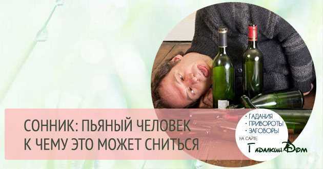 К чему снится пьяная женщина по сонникам миллера, фрейда, цветкова