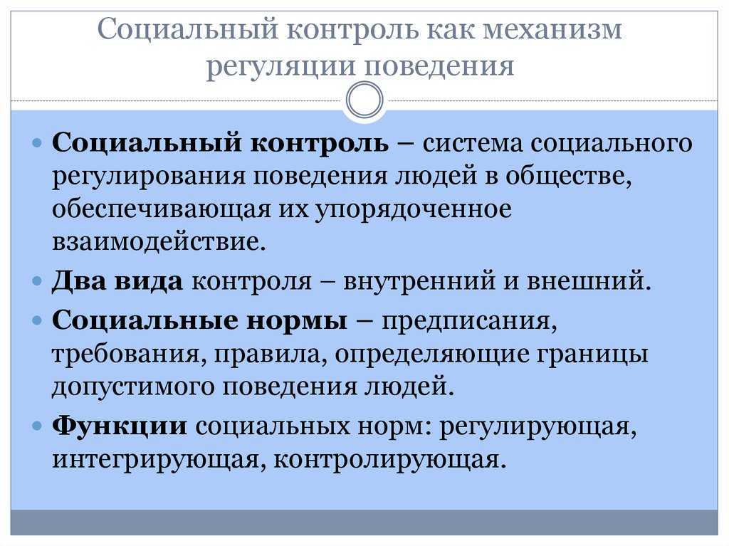 Социальный контроль является одним из наиболее общепринятых понятий в социологии план текста