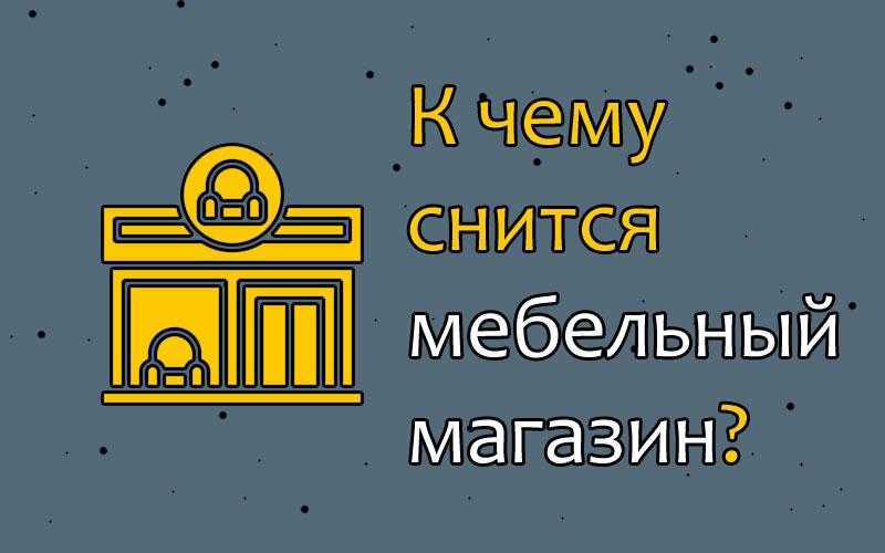 Сонник магазин. К чему снится магазин. Магазин сонник. К чему снится новый дом.