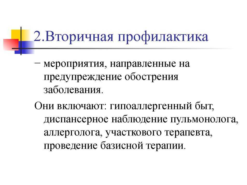 Профилактических мероприятий направленных. План вторичной профилактики бронхиальной астмы. Вторичная профилактика обострения бронхиальной астмы. Первичная и вторичная профилактика астмы. Первичная вторичная и третичная профилактика бронхиальной астмы.