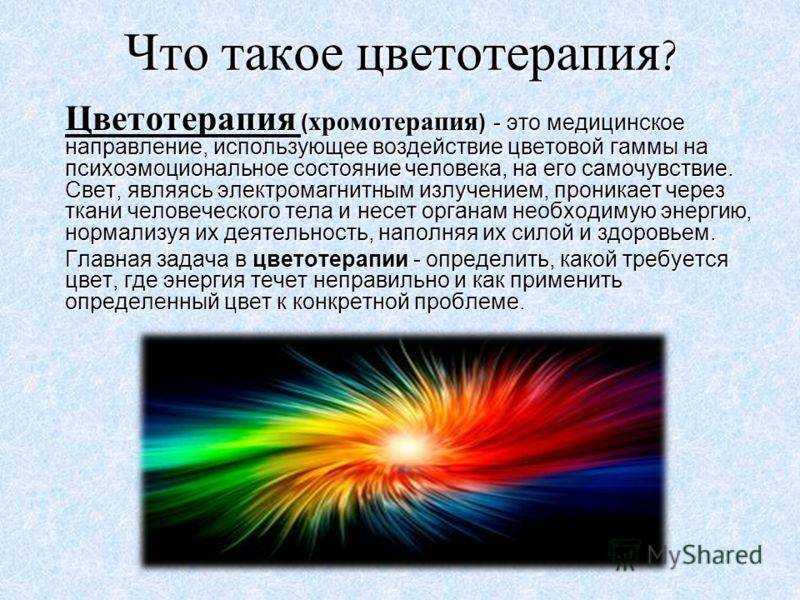 Цветотерапия презентация для детей