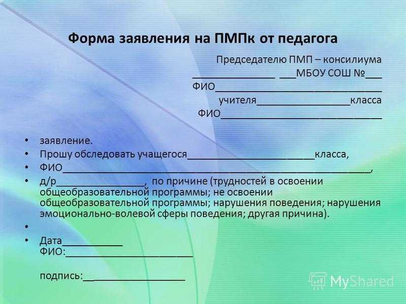 Заявление на работу с психологом в школе образец