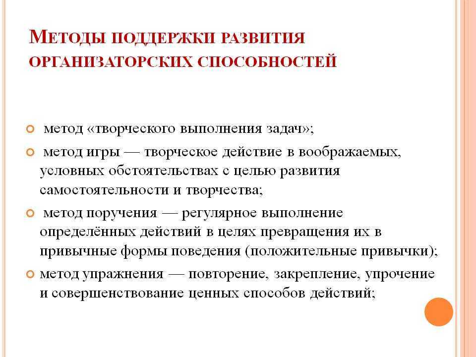 Задачи способностей. Развитие организаторских способностей. Способы развития коммуникативных и организаторских способностей. Развитие организаторских навыков. Методы формирования организаторских способностей.