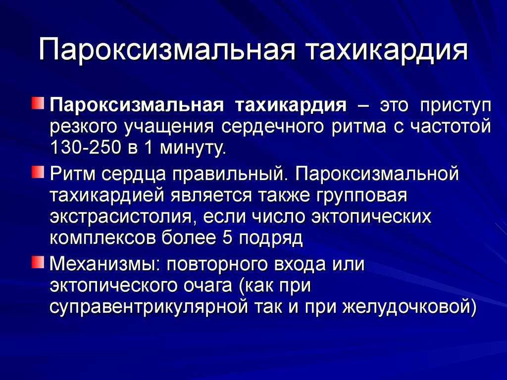 Пароксизма тахиаритмии. Параксизмальнаятахикардия. Тахикардия. Пароксизмальная тахикардия причины возникновения. Тахикардия презентация.