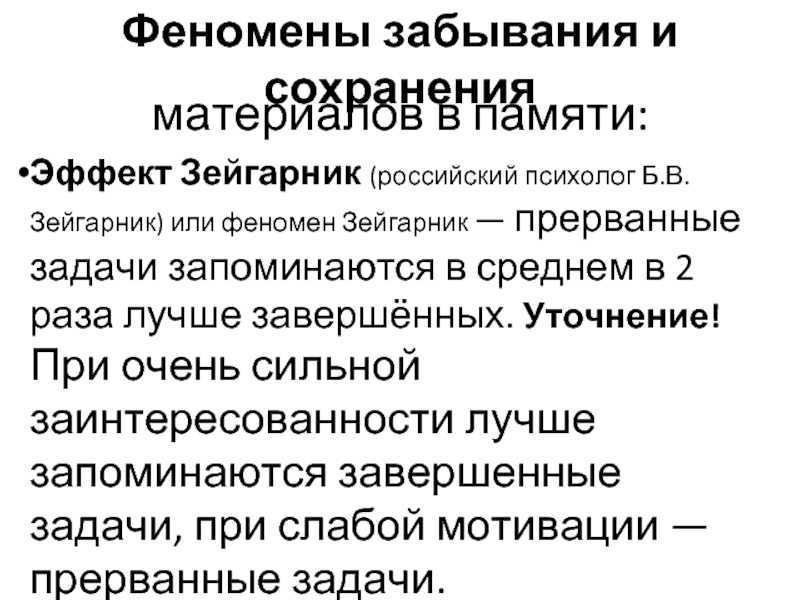 Зейгарник эффект презентация