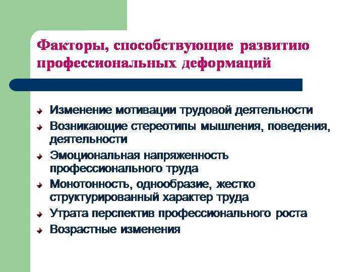 К факторам личностного плана вызывающим профессиональную деформацию относится