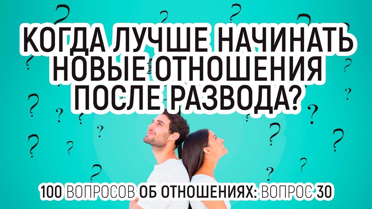 Новые отношения после развода. Как начать новые отношения после развода мужчине. Когда можно начинать новые отношения после развода. Начни новые отношения.