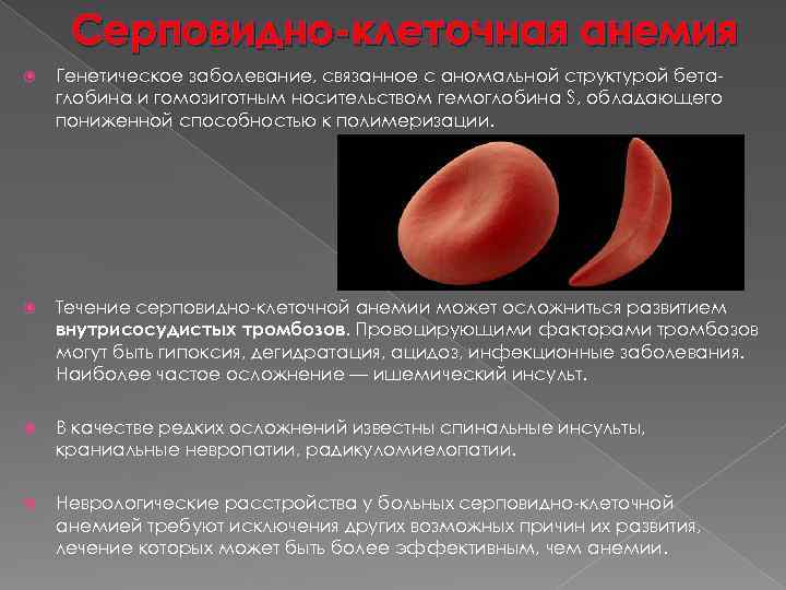 Серповидноклеточная анемия формы. Серповидно-клеточная анемия (s-гемоглобинопатия). Серповидноклеточная анемия генное заболевание. Серповидноклеточная анемия клинические рекомендации. Характерной особенностью серповидно-клеточной анемии является.