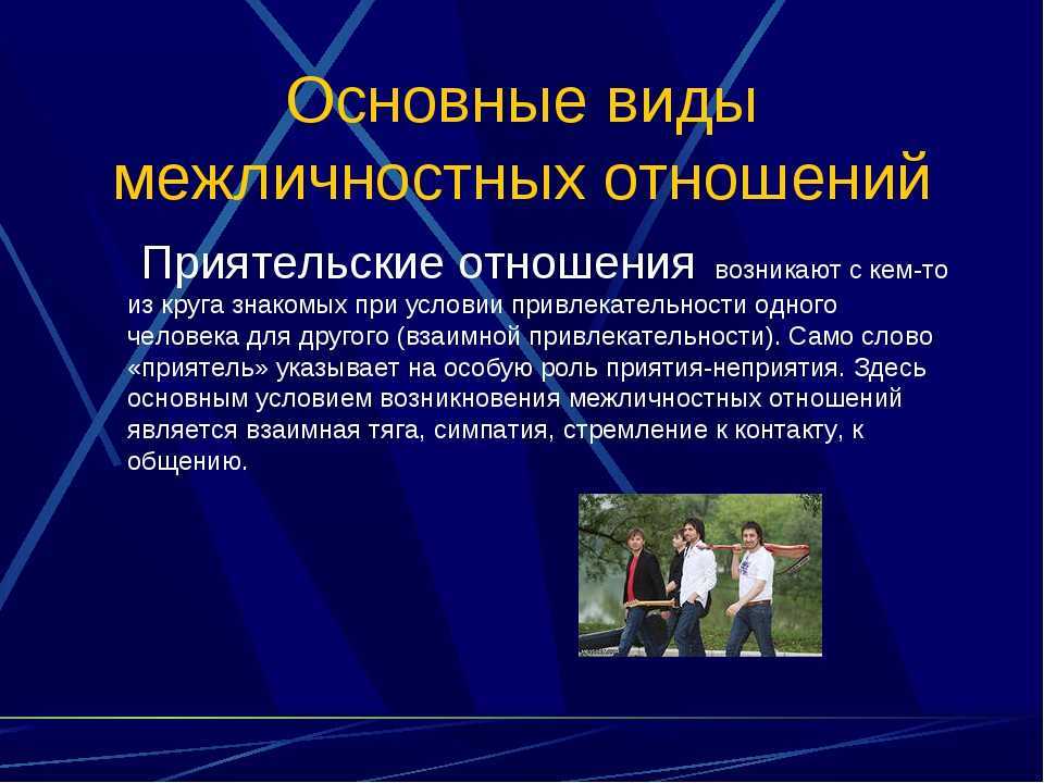 Проект межличностные отношения