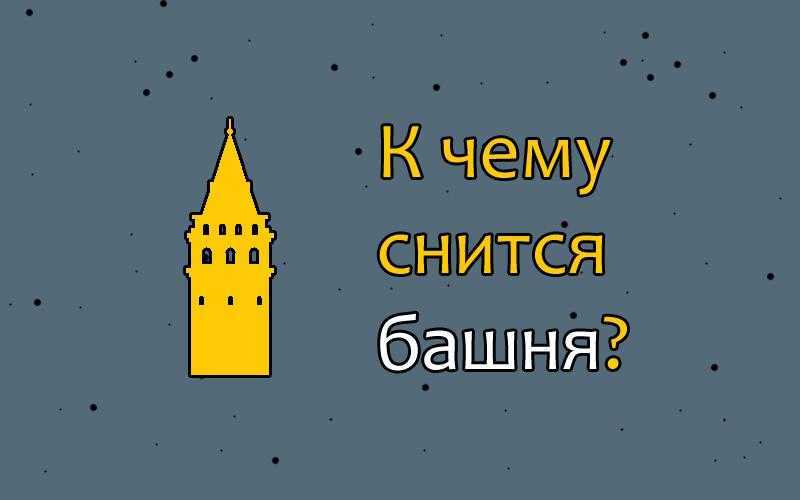 К чему снится башня Во сне она символизирует успех и мечты, а также предупреждает о препятствиях Сонники и примеры толкований помогут правильно интерпретировать образ