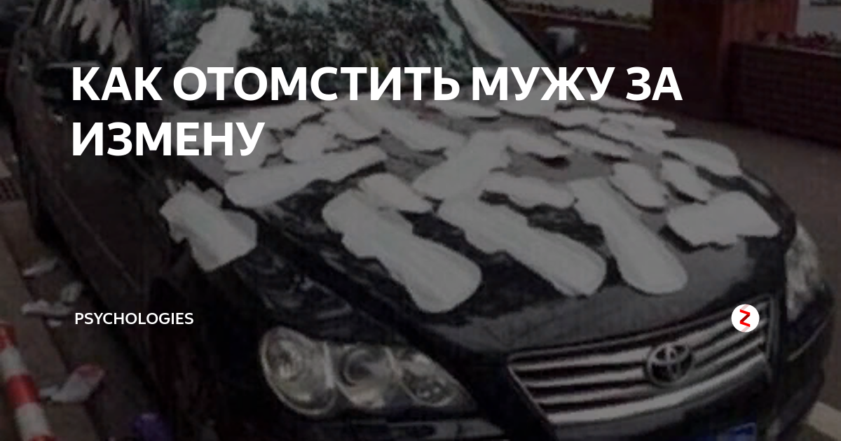 Как отомстить мужу за измену? как простить измену?