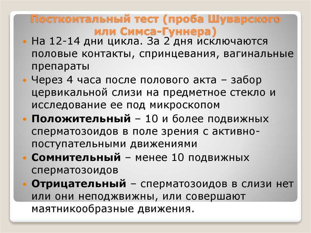 Исследование секрета шейки матки через несколько часов после полового акта, что показывает, насколько секрет женских половых путей способствует попаданию сперматозоидов в полость матки