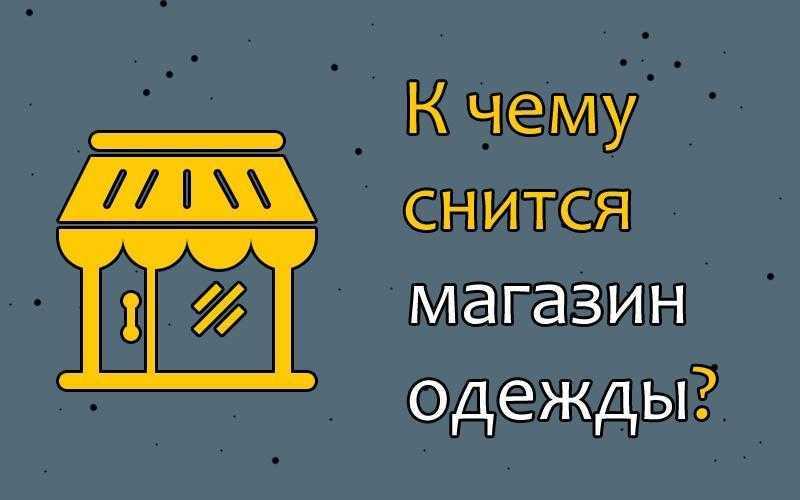 К чему снится магазин. К чему снится одежда. К чему снится магазин одежды. Магазин сонник. Приснился новый магазин.