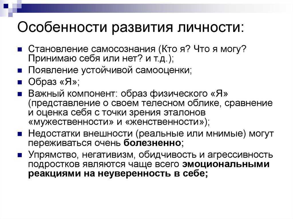 Личностного становления. Особенности формирования личности. Особенности развития личности. Особенности личностного развития. Особенности становления личности.