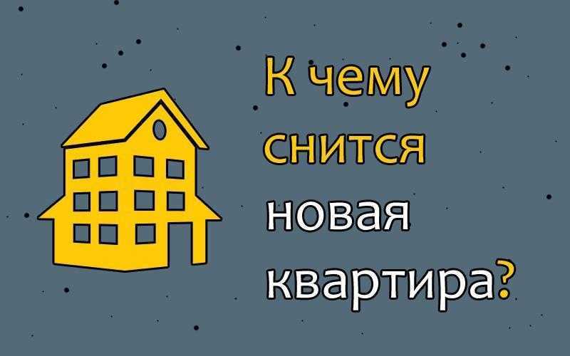 К чему снится новый дом? сонник