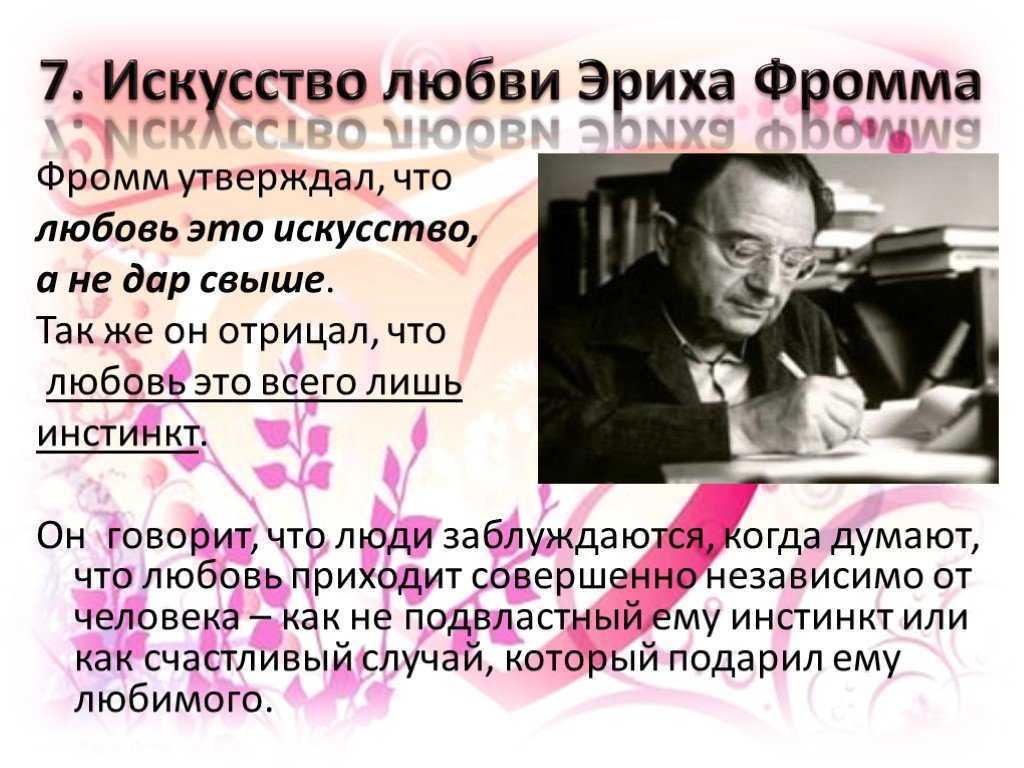 Эрих искусство. Эрих Фромм о любви. Эрих Фромм искусство любить цитаты. Афоризмы Фромма. Философия любви Эриха Фромма.