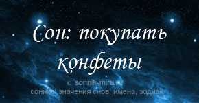 К чему снится покупать конфеты. Толкование снов конфеты. Конфеты во сне к чему снится.