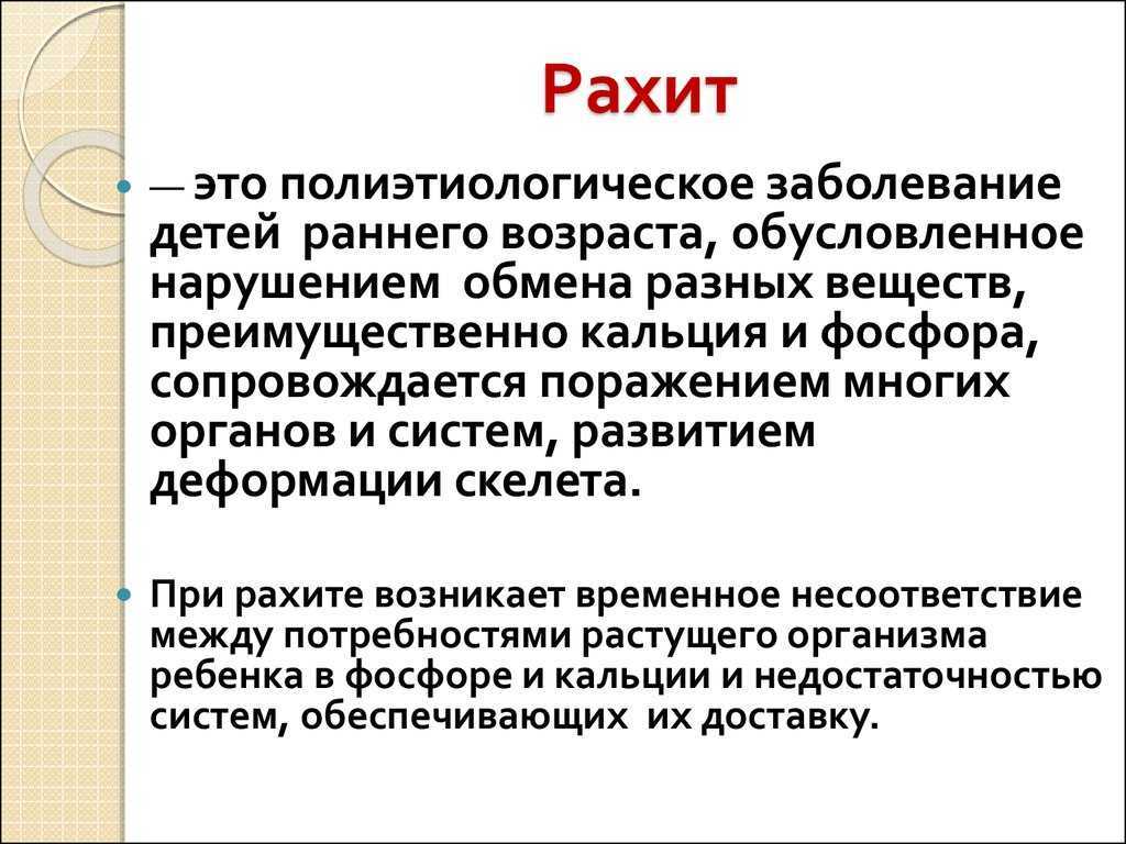 Рахит. диагностика, лечение и профилактика | медицинский центр «президент-мед»