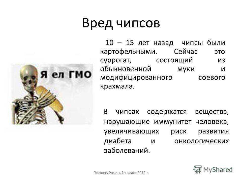 Вред чипсов. Чипсы вред. Чем вредны чипсы. Вред чипсов на организм человека. Польза чипсов на организм человека.