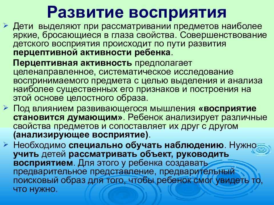 Формирование восприятие. Развитие восприятия. Развитие восприятия у детей. Развитие восприятия у детей кратко. Закономерности развития восприятия у детей.