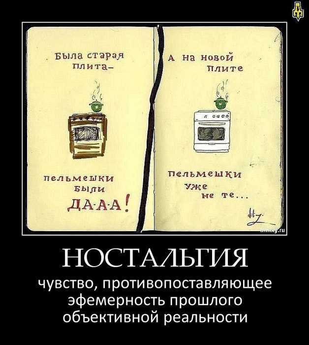 Что такое ностальгия и как перестать ностальгировать?