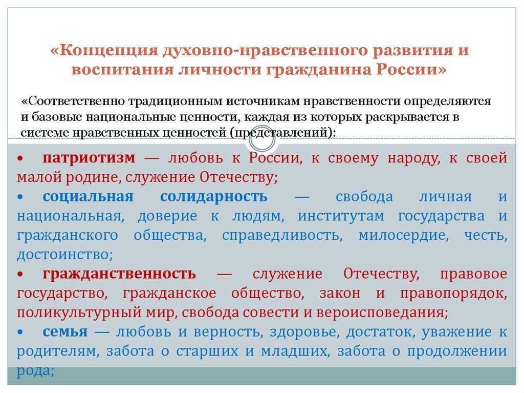 Сохранение и укрепление традиционных российских духовно нравственных