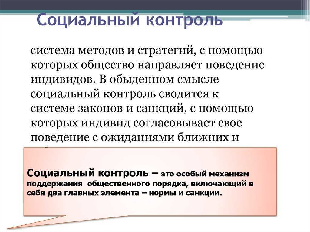 Социальный контроль проект по обществознанию