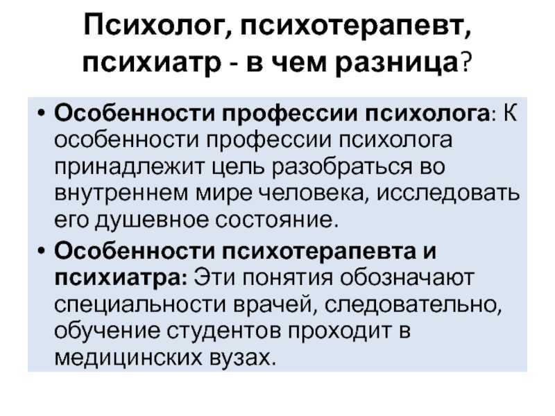 Отличается психотерапевт. Психолог психотерапевт психиатр разница. Специфика профессии психолога.