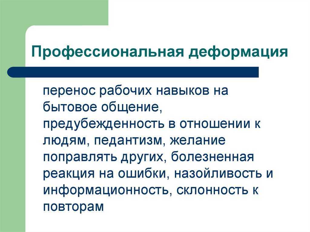 Профессиональные деформации: что это, и чем они опасны
