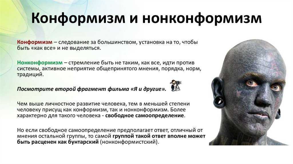 Нонконформизм: понятие, кто такой нонконформист и как ним стать, примеры нонконформизма.