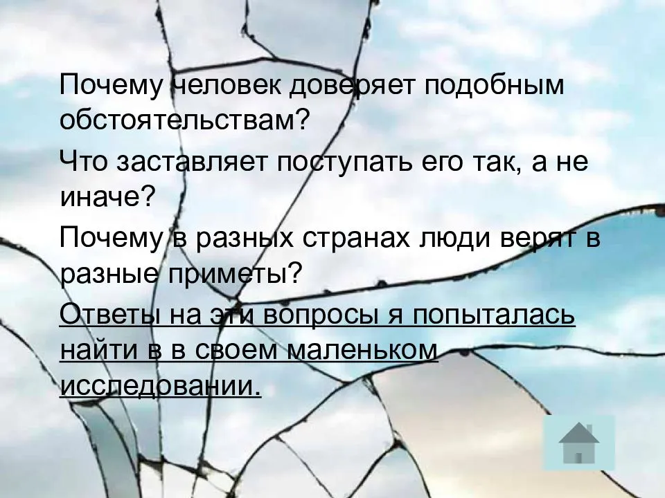 Примет ответ. Почему люди верят в приметы. Почему люди не верят в приметы. Человек не верующий в приметы. Люди которые верят в приметы.