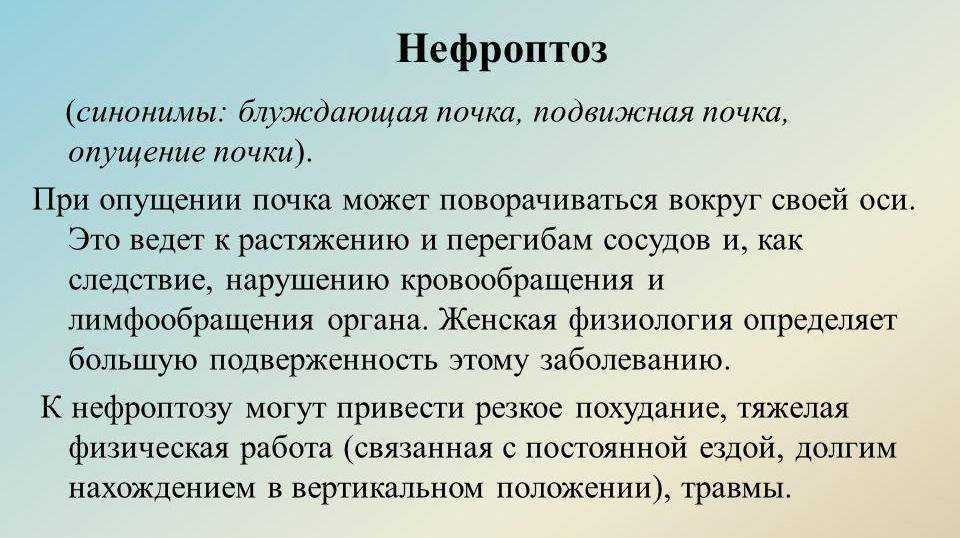 Что такое нефроптоз