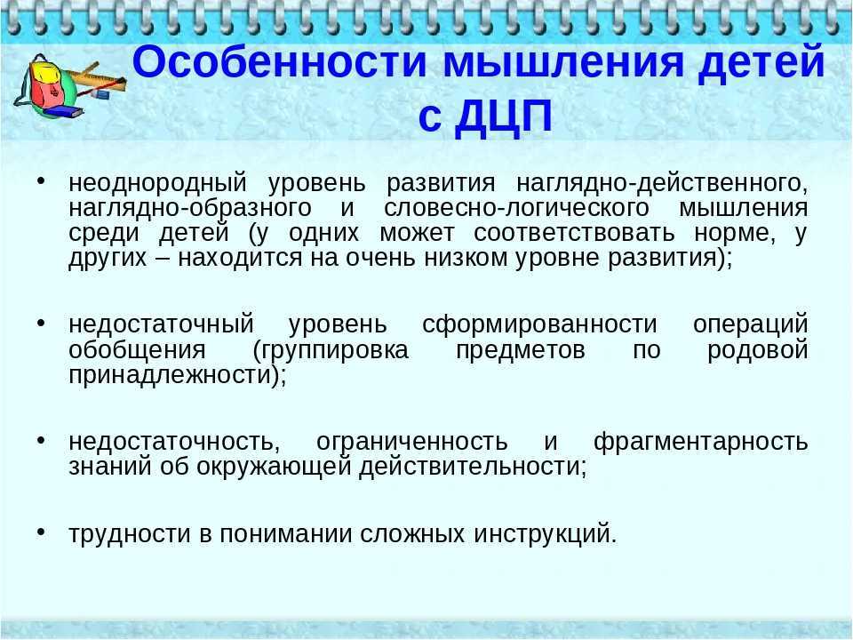 Развитие мышления в дошкольном возрасте. Особенности мышления у детей с ДЦП. Характеристика мышления у детей. Нарушение мышления у детей с ДЦП. Формирование мышления у детей с ДЦП.