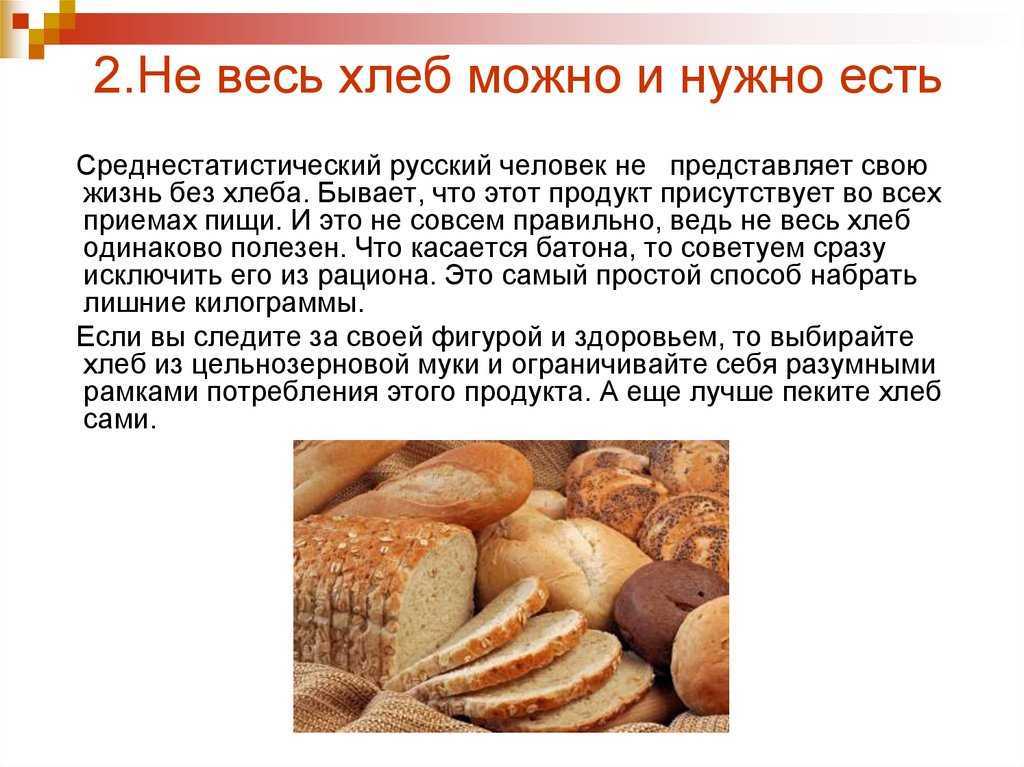 Вред и польза хлеба