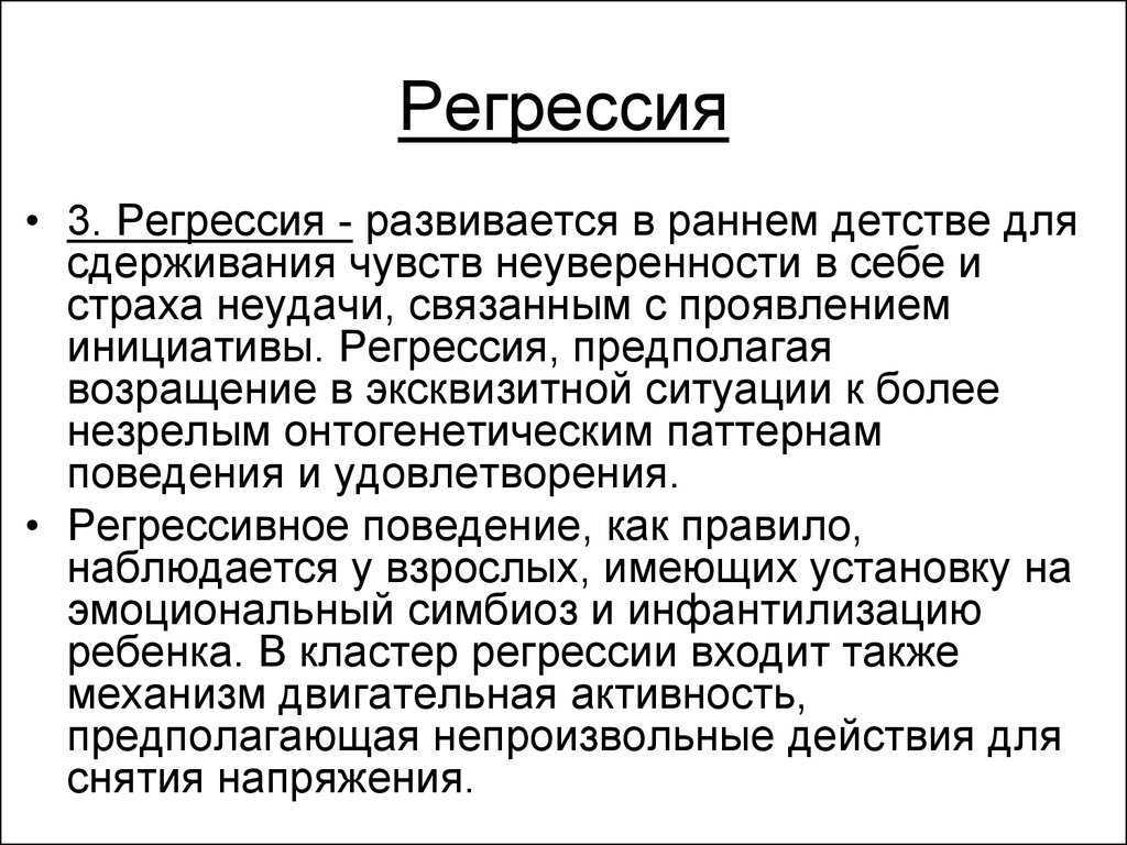 Регрессивная терапия