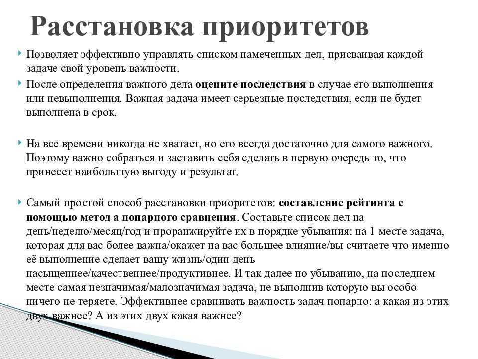 Процесс расстановки приоритетов показателя преобладания важности того или иного пункта плана