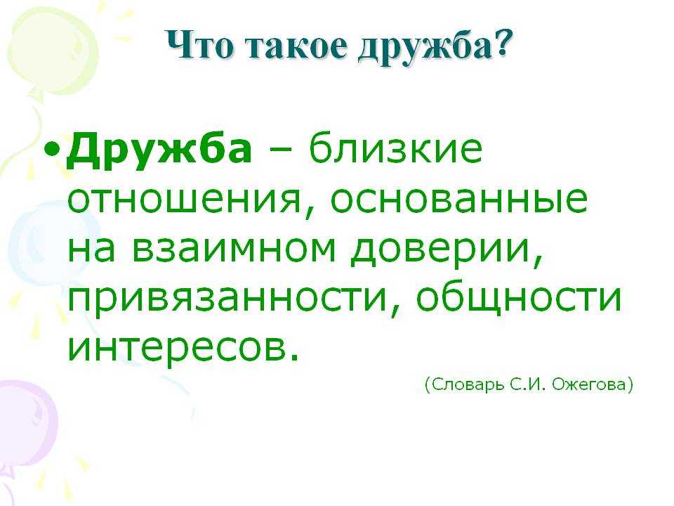 Текст Про Дружбу В Научном Стиле