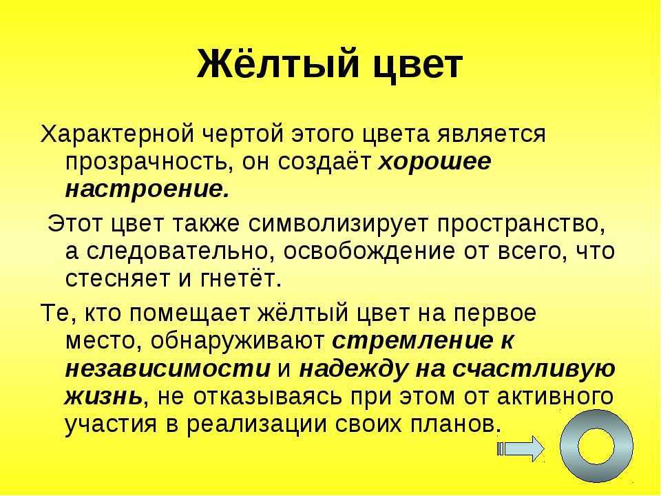 Желтый цвет в психологии: значение
