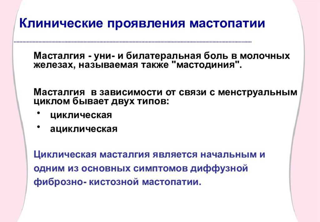 Заболевание молочной. Дисгормональные заболевания молочной железы. Клинические проявления мастопатии. Дисгормональные заболевания молочных желез клиника. Дисгормональная мастопатия молочной железы.