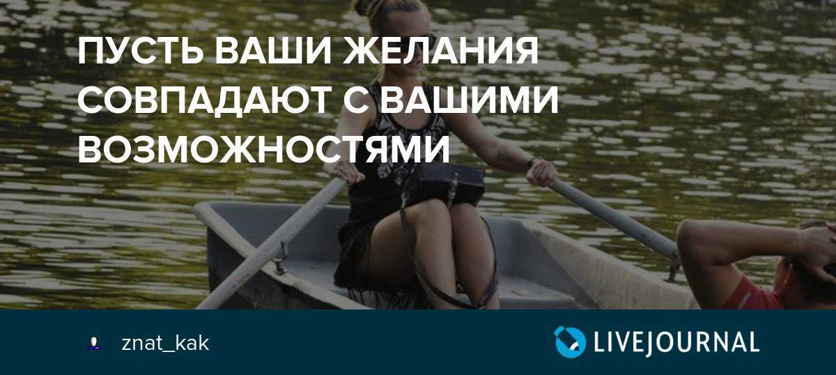 Не всегда совпадает. Чтобы ваши желания совпадали с вашими возможностями. Пусть ваши желания совпадают с вашими возможностями. Пусть желания совпадают с возможностями. Пусть твои желания совпадают с возможностями.