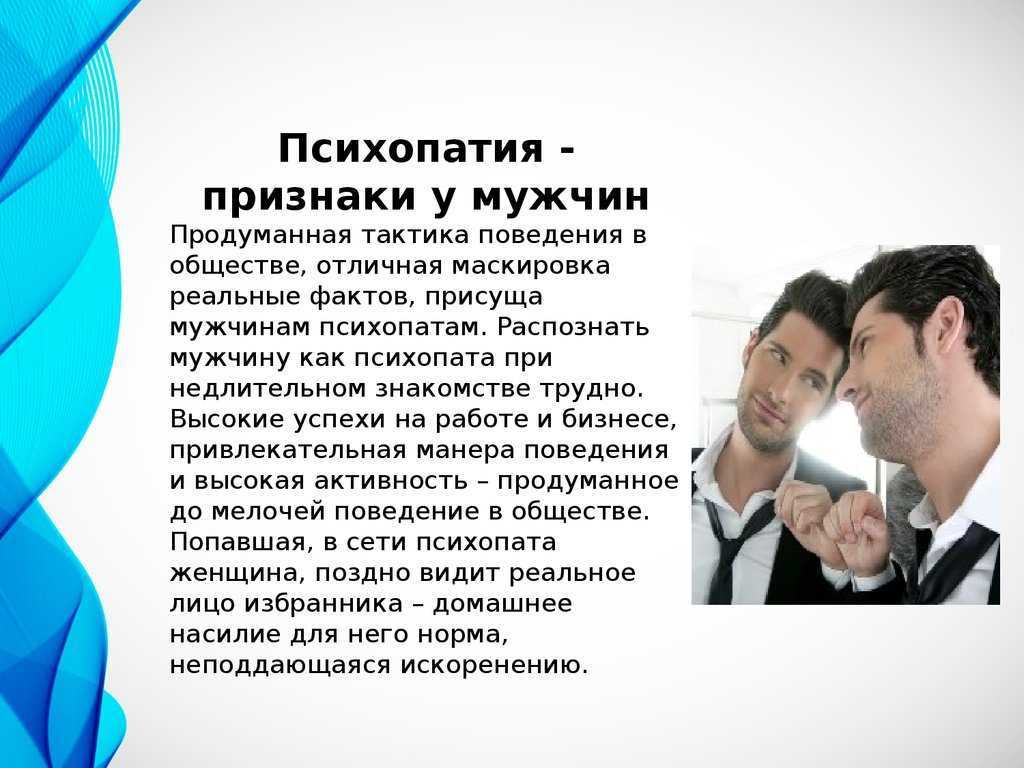 Что такое психопатия?
